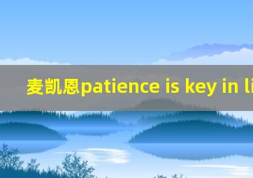 麦凯恩patience is key in life